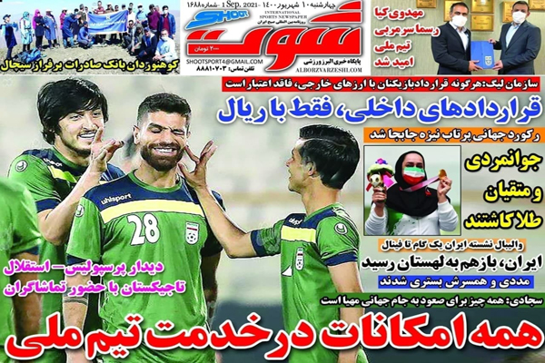 صفحه نخست روزنامههای ورزشی امروز چهارشنبه 10 شهریور(تصاویر) صفحه نخست روزنامههای ورزشی امروز چهارشنبه 10 شهریور(تصاویر)