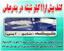 بیش از11کیلو شیشه در  بندرعباس کشف شد