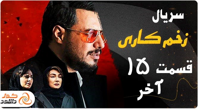 قسمت 15 سریال زخم کاری کی پخش می شود؟ + لینک دانلود