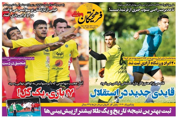 صفحه نخست روزنامههای ورزشی امروز یکشنبه 14 شهریور (تصاویر) صفحه نخست روزنامههای ورزشی امروز یکشنبه 14 شهریور (تصاویر)