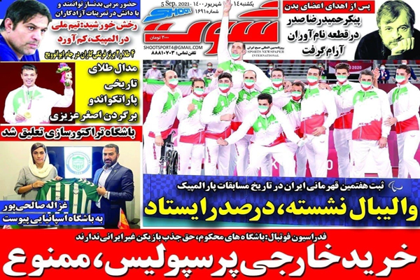 صفحه نخست روزنامههای ورزشی امروز یکشنبه 14 شهریور (تصاویر) صفحه نخست روزنامههای ورزشی امروز یکشنبه 14 شهریور (تصاویر)