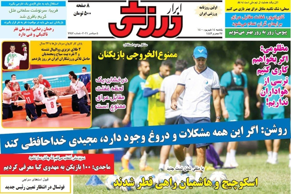 صفحه نخست روزنامههای ورزشی امروز یکشنبه 14 شهریور (تصاویر) صفحه نخست روزنامههای ورزشی امروز یکشنبه 14 شهریور (تصاویر)