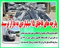 پارچه های قاچاق 15 میلیاردی به بازار نرسید