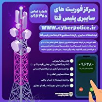 برقراری ارتباط تلفنی با مرکز فوریت‌‌های سایبری