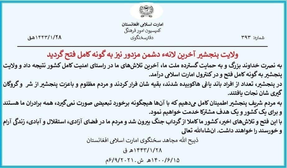 ادعای طالبان درباره تصرف کامل پنجشیر ادعای طالبان درباره تصرف کامل پنجشیر