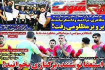 صفحه نخست روزنامه‌های ورزشی امروز دوشنبه 15 شهریور (تصاویر)