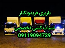 کدام خدمات را می توان با تعرفه ارزان از باربری فریدونکنار دریافت کرد؟