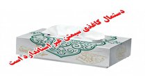 جعلی و غیر استاندارد بودن دستمال کاغذی با نام تجارتی سیمتن