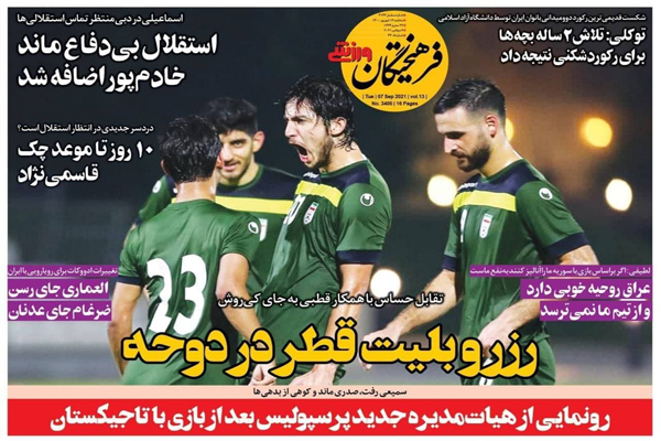 صفحه نخست روزنامههای ورزشی امروز سه شنبه 16 شهریور (تصاویر) صفحه نخست روزنامههای ورزشی امروز سه شنبه 16 شهریور (تصاویر)