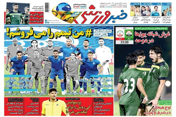صفحه نخست روزنامههای ورزشی امروز سه شنبه 16 شهریور (تصاویر) صفحه نخست روزنامههای ورزشی امروز سه شنبه 16 شهریور (تصاویر)