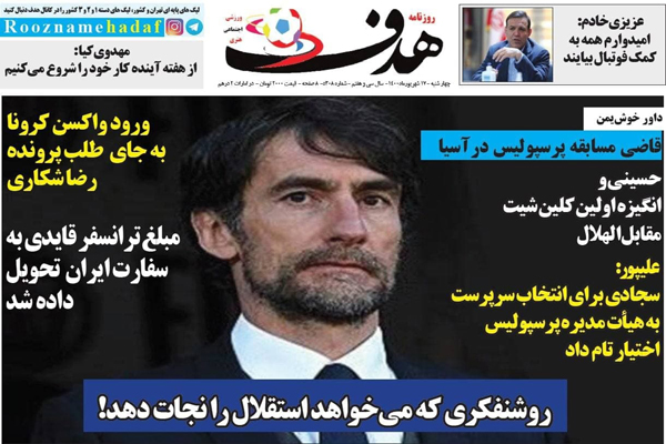 صفحه نخست روزنامههای ورزشی امروز چهارشنبه 17  شهریور (تصاویر) صفحه نخست روزنامههای ورزشی امروز چهارشنبه 17  شهریور (تصاویر)