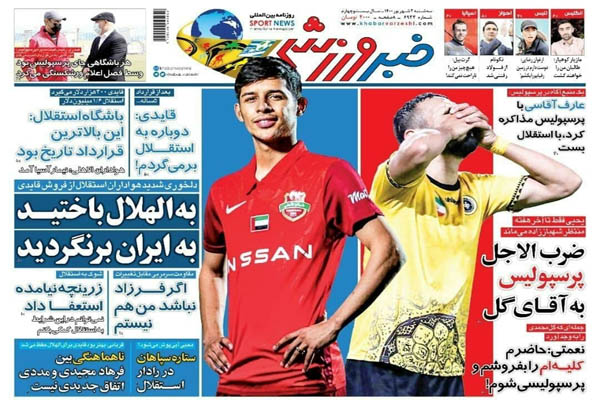 صفحه نخست روزنامههای ورزشی سه شنبه 2 شهریور (تصاویر) صفحه نخست روزنامههای ورزشی سه شنبه 2 شهریور (تصاویر)
