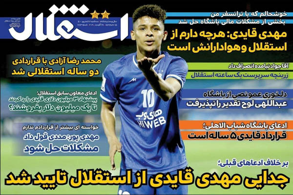 صفحه نخست روزنامههای ورزشی سه شنبه 2 شهریور (تصاویر) صفحه نخست روزنامههای ورزشی سه شنبه 2 شهریور (تصاویر)