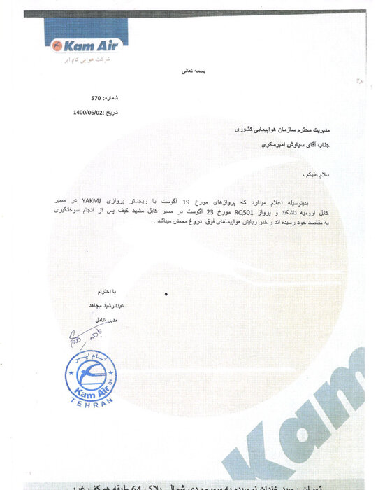 اطلاعیه سازمان هواپیمایی درباره ابهامات فرود هواپیماهای «کام ایر»