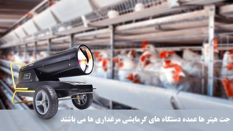 سیستم های تولید گرمای مناسب برای مرغداری