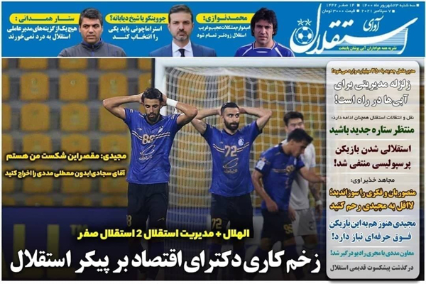 صفحه نخست روزنامه های ورزشی امروز سه شنبه 23 شهریور (تصاویر) صفحه نخست روزنامه های ورزشی امروز سه شنبه 23 شهریور (تصاویر)