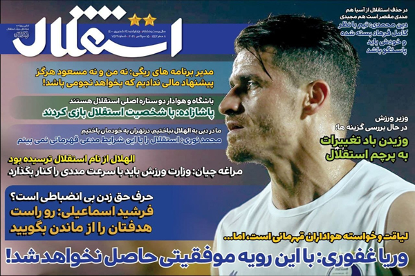 صفحه نخست روزنامههای ورزشی امروز چهارشنبه 24 شهریور (تصاویر) صفحه نخست روزنامههای ورزشی امروز چهارشنبه 24 شهریور (تصاویر)