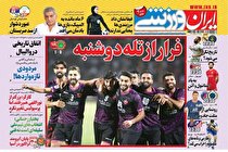 صفحه نخست روزنامه‌های ورزشی امروز چهارشنبه 24 شهریور (تصاویر)