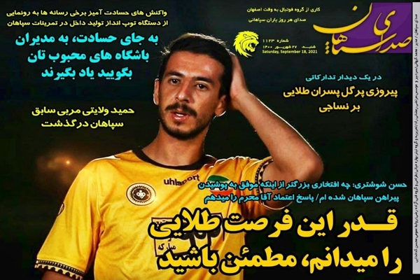 صفحه نخست روزنامههای ورزشی امروز شنبه بیست و هفتم شهریور (تصاویر) صفحه نخست روزنامههای ورزشی امروز شنبه بیست و هفتم شهریور (تصاویر)