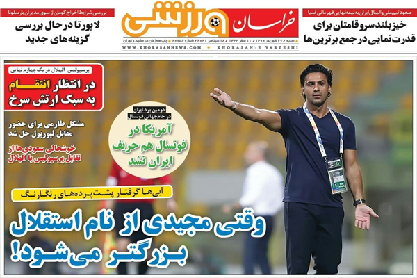 صفحه نخست روزنامههای ورزشی امروز شنبه بیست و هفتم شهریور (تصاویر) صفحه نخست روزنامههای ورزشی امروز شنبه بیست و هفتم شهریور (تصاویر)