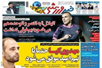 صفحه نخست روزنامه‌های ورزشی امروز شنبه بیست و هفتم شهریور (تصاویر)
