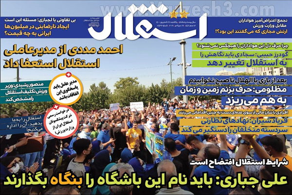 صفحه نخست روزنامه های ورزشی امروز یکشنبه 28 شهریور (تصاویر) صفحه نخست روزنامه های ورزشی امروز یکشنبه 28 شهریور (تصاویر)