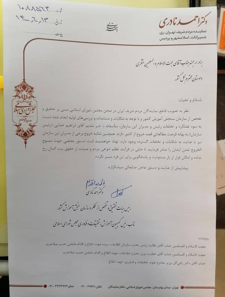 درخواست ممنوعالخروج شدن رئیس سازمان سنجش درخواست ممنوعالخروج شدن رئیس سازمان سنجش