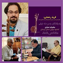 مشخص شدن راه یافتگان به مرحله نهایی جشنواره مجازی کمانچه نوازان لرستان