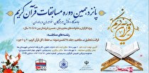 پانزدهمین دوره مسابقات قرآن کریم  ویژه جامعه کار و تلاش در هرمزگان برگزار می شود