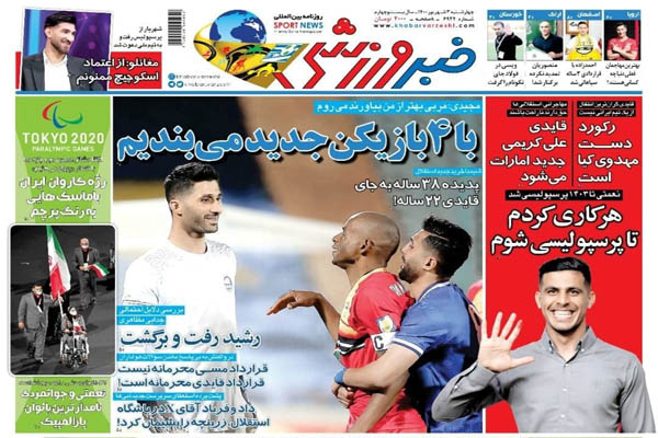 صفحه نخست روزنامه‌های ورزشی چهارشنبه 3 شهریور (تصاویر)