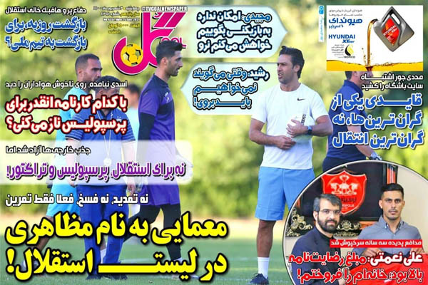 صفحه نخست روزنامه‌های ورزشی چهارشنبه 3 شهریور (تصاویر)