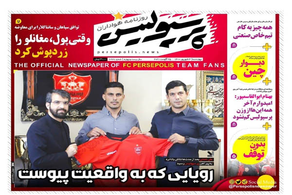 صفحه نخست روزنامه‌های ورزشی چهارشنبه 3 شهریور (تصاویر)
