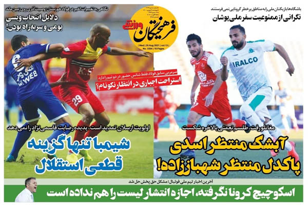 صفحه نخست روزنامه‌های ورزشی چهارشنبه 3 شهریور (تصاویر)