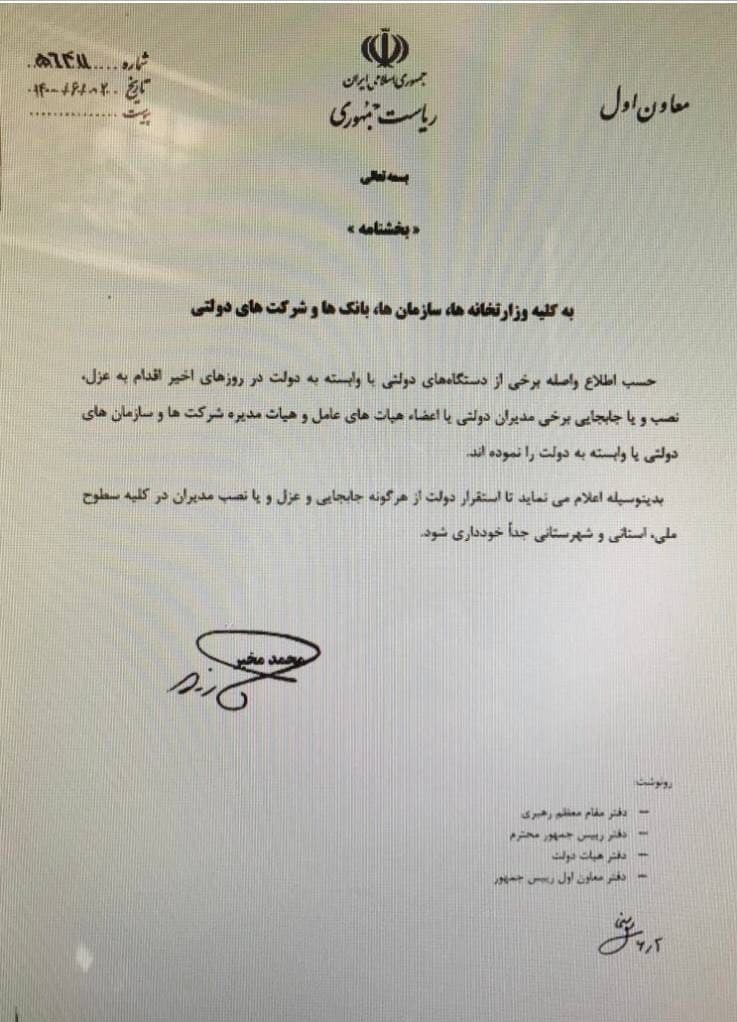 اولین دستور معاون اول رئیسجمهور به دستگاهها/ هرگونه عزلونصب تا استقرار دولت جدید ممنوع شد اولین دستور معاون اول رئیسجمهور به دستگاهها/ هرگونه عزلونصب تا استقرار دولت جدید ممنوع شد