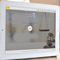 راه اندازی سامانه بومی بانک جامع قوانین و مقررات