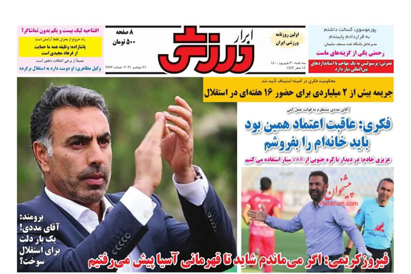 صفحه نخست روزنامههای ورزشی امروزسه شنبه 30 شهریور (تصاویر) صفحه نخست روزنامههای ورزشی امروزسه شنبه 30 شهریور (تصاویر)