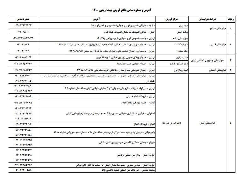 فهرست دفاتر مجاز فروش بلیت پروازهای اربعین با قیمت مصوب +جزئیات فهرست دفاتر مجاز فروش بلیت پروازهای اربعین با قیمت مصوب +جزئیات