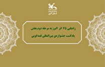 راه‌یابی ۶۵  اثر  البرز به مرحله دوم بخش پادکست جشنواره‌ی بین‌المللی قصه‌گویی
