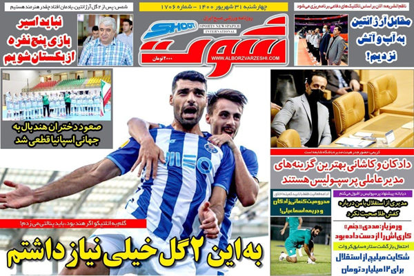 صفحه نخست روزنامههای ورزشی امروز چهارشنبه 31 شهریور (تصاویر) صفحه نخست روزنامههای ورزشی امروز چهارشنبه 31 شهریور (تصاویر)