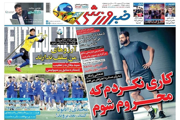 صفحه نخست روزنامههای ورزشی امروز چهارشنبه 31 شهریور (تصاویر) صفحه نخست روزنامههای ورزشی امروز چهارشنبه 31 شهریور (تصاویر)
