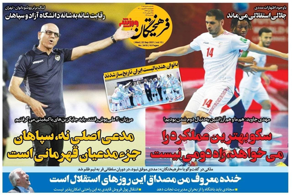 صفحه نخست روزنامههای ورزشی امروز چهارشنبه 31 شهریور (تصاویر) صفحه نخست روزنامههای ورزشی امروز چهارشنبه 31 شهریور (تصاویر)