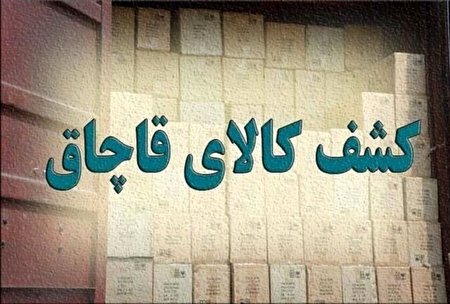 محموله خمیردندان قاچاق در البرز کشف شد