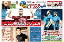 تصاویر صفحه نخست روزنامه‌های ورزشی پنجشنبه ۴ شهریور ۱۴۰۰