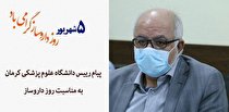 پیام تبریک رئیس دانشگاه علوم پزشکی کرمان به مناسبت روز داروساز