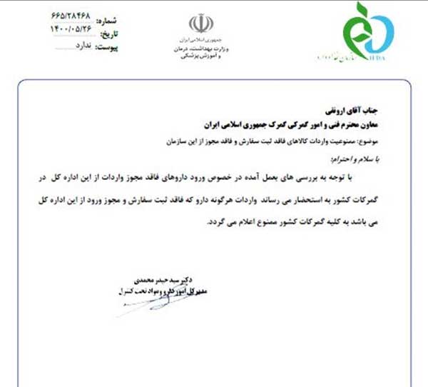 ترخیص دارو از گمرک بدون مجوز سازمان غذا و دارو ممنوع شد