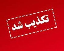 دستگیری دو تن از مدیران استانداری مازندارن تکذیب شد