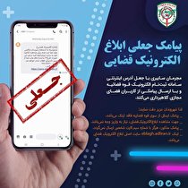 پیامک جعلی ابلاغ الکترونیک قضایی