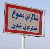 شنا در سدهای همدان ممنوع