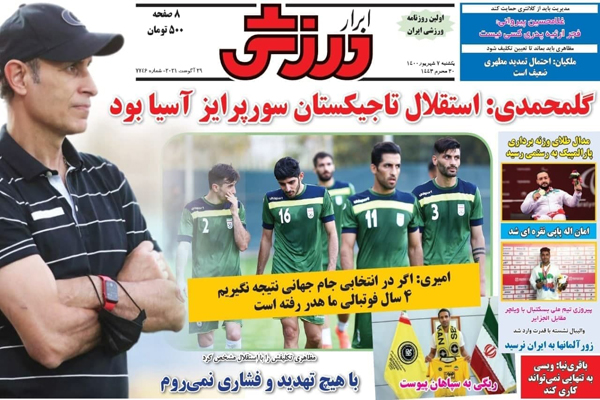 صفحه نخست روزنامههای ورزشی امروز یکشنبه 7 شهریور (تصاویر) صفحه نخست روزنامههای ورزشی امروز یکشنبه 7 شهریور (تصاویر)