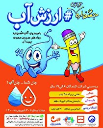 جشنواره مجازی ارزش آب در لرستان برگزار می‌شود